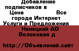Добавление подписчиков в Instagram › Цена ­ 5000-10000 - Все города Интернет » Услуги и Предложения   . Ненецкий АО,Волоковая д.